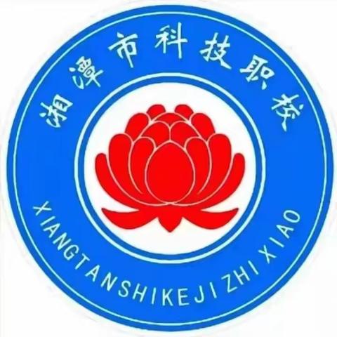 湘潭科技职业技术学校——主题班会