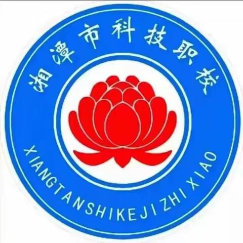湘潭市科技职业技术学校——主题班会