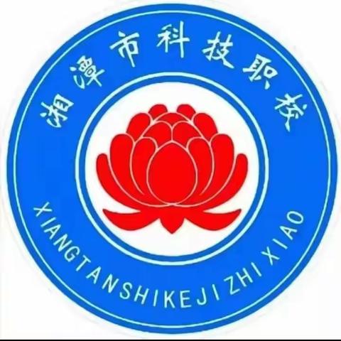 湘潭科技技术学校———主题班会