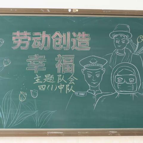 劳动创造幸福——长岭县第四小学主题队会活动