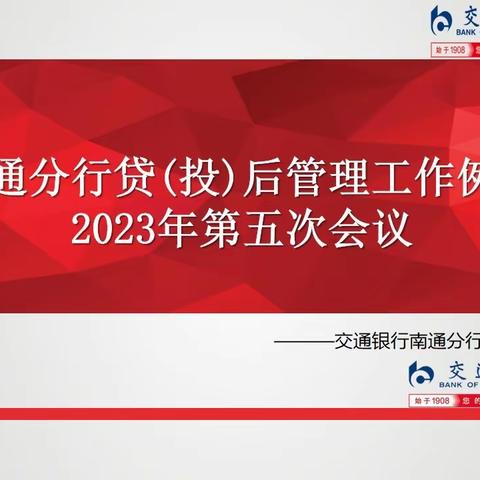 南通分行召开2023年第五次贷（投）后管理工作例会