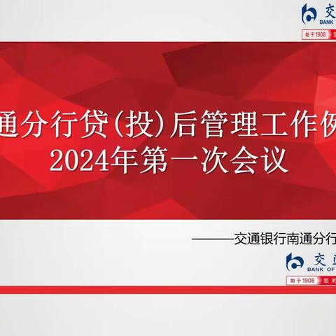 南通分行召开2024年第一次贷（投）后管理工作例会