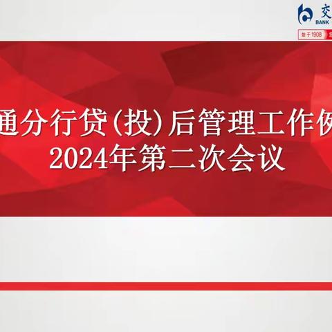 南通分行召开2024年第二次贷（投）后管理工作例会