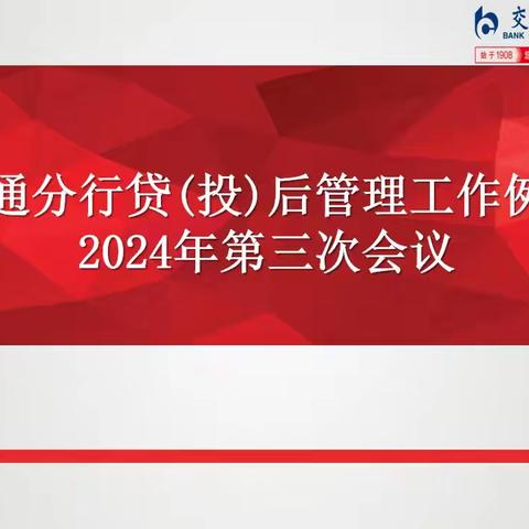 南通分行召开2024年第三次贷（投）后管理工作例会