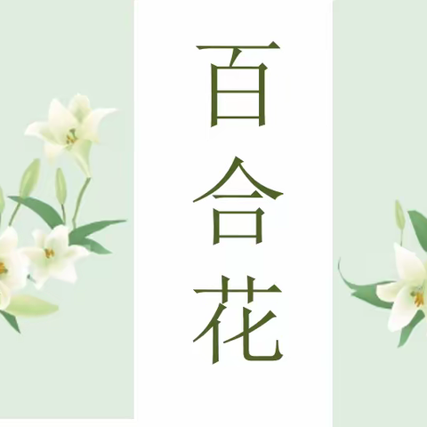 炮火里的温情——《百合花》教学研讨