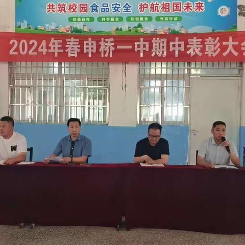 表彰催奋进，榜样促前行 ——申桥一中期中表彰会