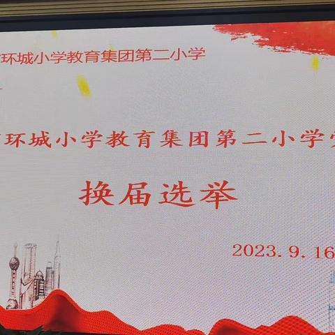 【环城二小•党建】支部换届再出发 凝心聚力谱新篇——金华市环城小学教育集团第二小学党支部换届选举