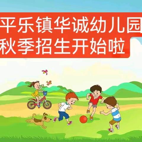 【2024年秋季学期招生开始啦】——平乐镇华诚幼儿园