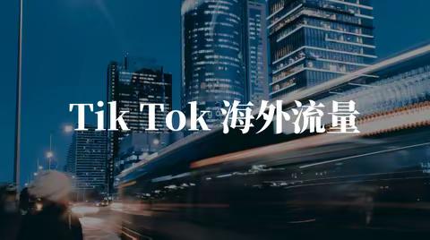 Tik Tok 海外公会能赚钱吗？