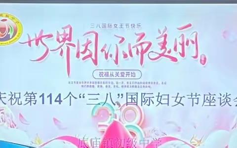 “世界因你而美丽”——底庙中学召开庆“三八”妇女节座谈会