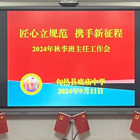 匠心立规范，携手新征程——底庙中学2024年秋季班主任工作会