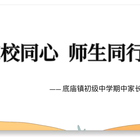 “家校携手同行 共助青春圆梦”——旬邑县底庙镇初级中学期中家长会暨家校共育“家庭”“家风”“家教”培训会活动纪实