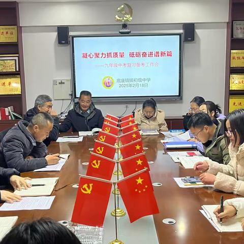 凝心聚力抓质量，砥砺奋进谱新篇——底庙镇初级中学九年级质量分析会