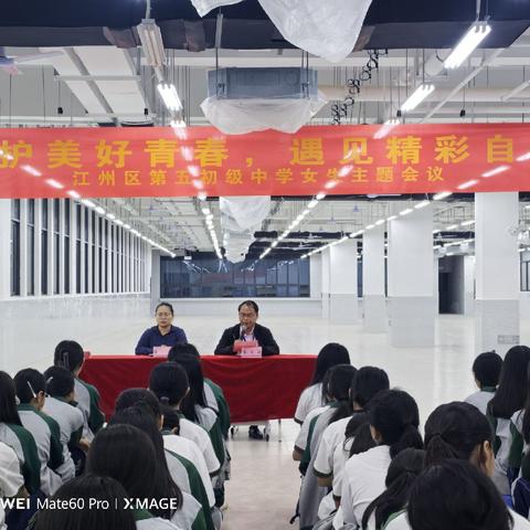 “守护美好青春，遇见精彩的自己”—江州区第五初级中学2025年秋季学期女生主题会议