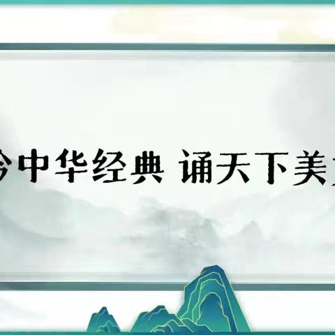 2024年春那蒙中学第六届“吟中华经典，颂天下美文”校园朗诵比赛