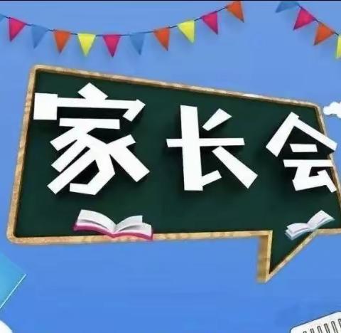 家校携手，共育未来 ——南召小学召开六年级家长会