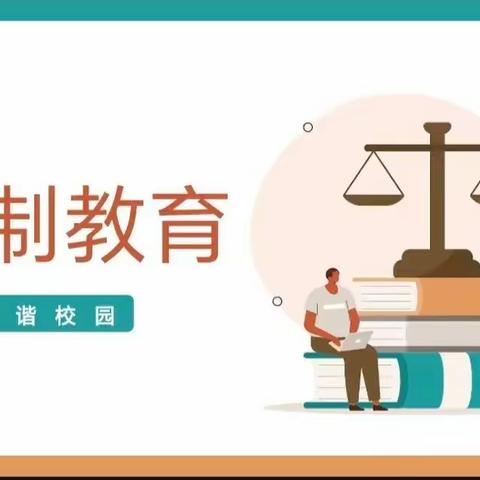 法治进校园 开学第一课—23护理2班