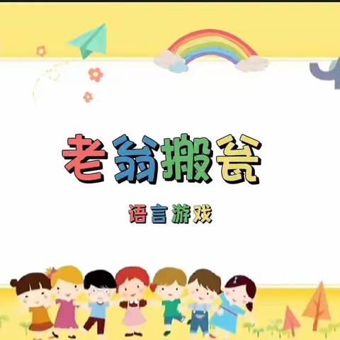 达拉特旗第十六幼儿园自创普通话游戏——大班幼儿展示