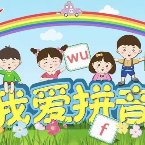 拼音过关 夯实基础——钢铁路第二小学进行一年级拼音口语过关测试