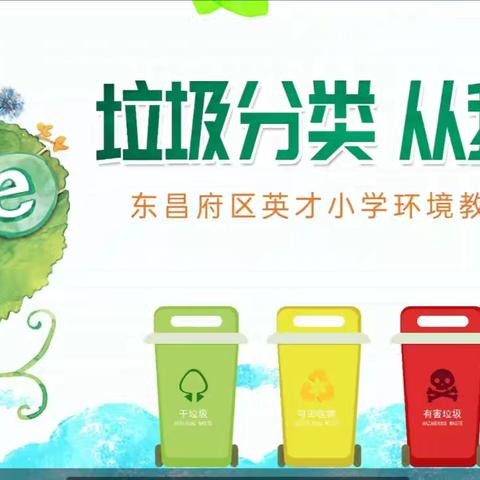 垃圾分类 从我做起——五年级环境教育主题班会