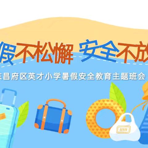暑假不松懈，安全不放松 ——英才小学五年级暑假安全提醒