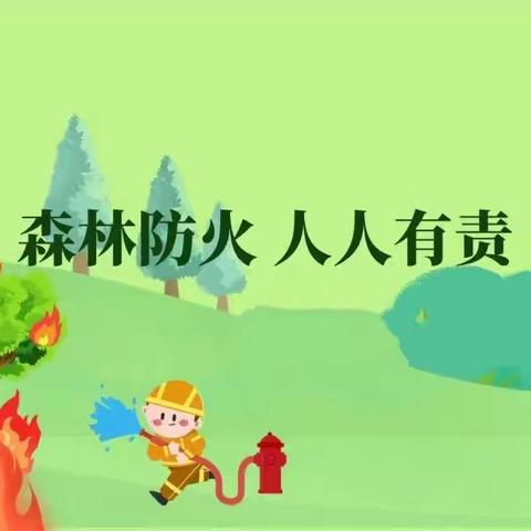 护林防火，人人有责——沂南县界湖街道中心幼儿园森林防火安全宣传