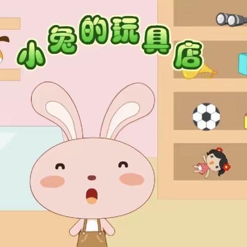 “小兔的玩具店🧸”—学林雅园幼儿园小一班