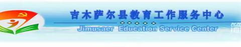 示范引领 研以共进——吉木萨尔县第五小学集团校及殷国花名师工作室——2023-2024学年学科带头人及骨干教师示范课活动