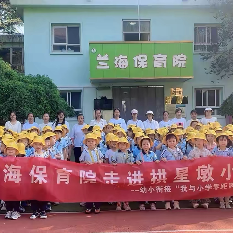 兰海保育院走进拱星墩小学 幼小衔接“我与小学零距离”活动