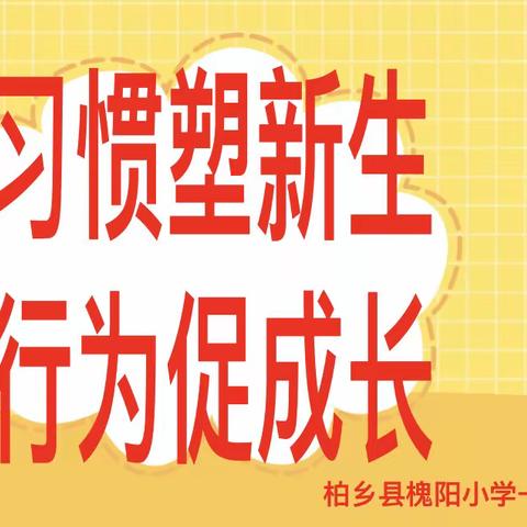 一年级召开“习惯塑新生，行为促成长”家长会