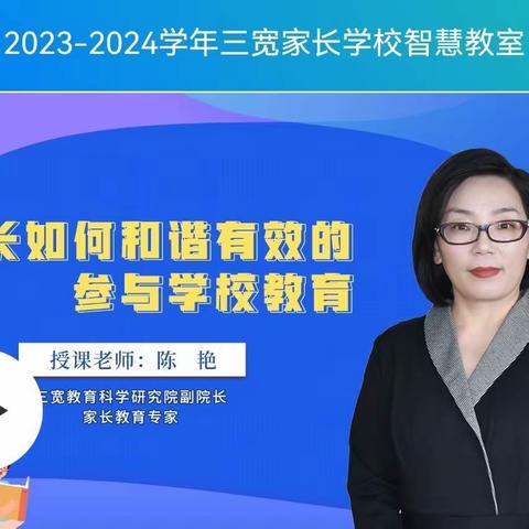 【伊敏河镇第一小学一年一班】2023-2024学年三宽家长学校智慧教室