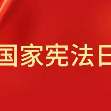 知法学法，萌娃先行——夏特乡幼儿园第二十一个宪法宣传月系列活动