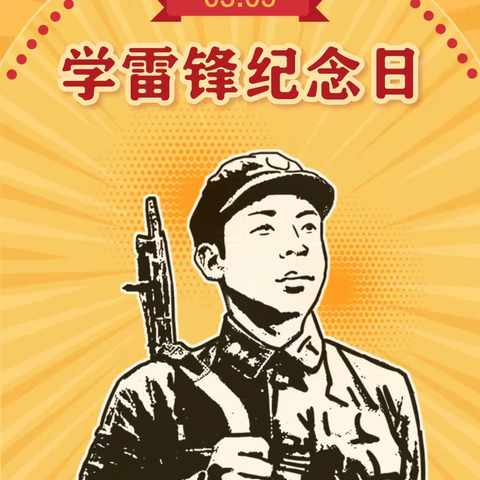 三月春风暖人心，雷锋精神永相传