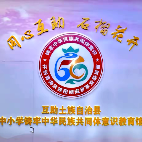 共筑中国梦 携手绘团结 ——民族团结教育基地参观学习