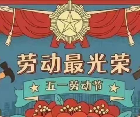 虎林市迎春实验学校五一假期致全体家长一封信