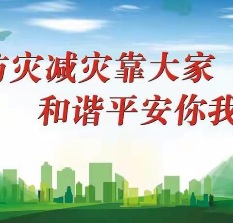 第16个全国防灾减灾日 —虎林市迎春实验学校致师生、家长的一封信