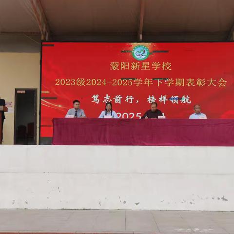 笃志前行，榜样领航——蒙阳新星学校2023级2024-2025学年下学期表彰大会