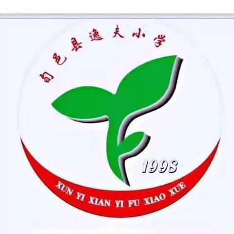 推门听课促提升 芬芳淡雅育英才——旬邑县逸夫小学教师推门听课教研活动纪实