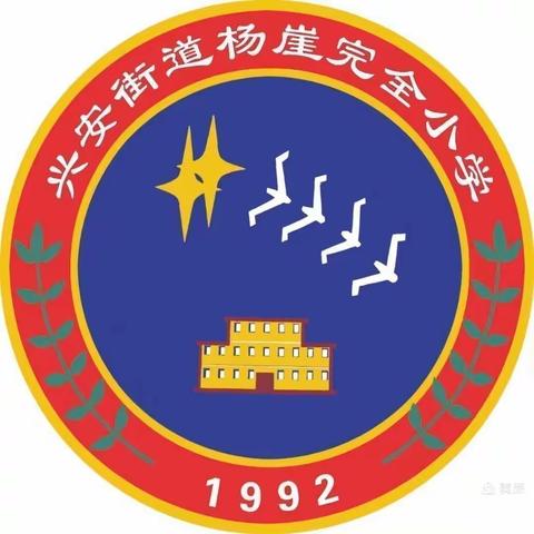 525心理健康日科普——迁安市兴安街道杨崖完全小学