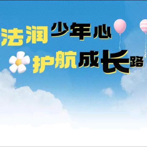 法润少年心 护航成长路——兴安街道杨崖完全小学法治进校园教育活动