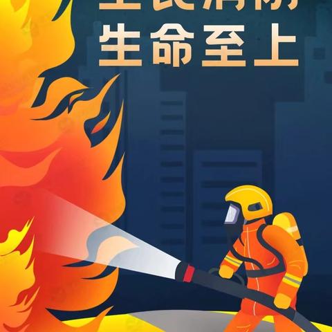 【消防演练🧯，防患未“燃”🔥】——兴安街道杨崖完全小学“119”消防安全教育日系列活动纪实