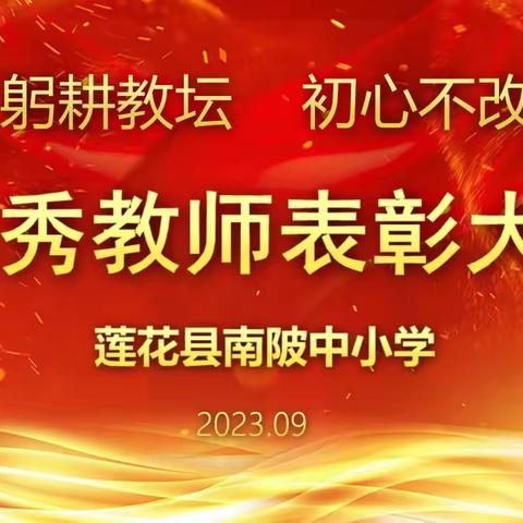 躬耕教坛，初心不改——记南陂中小学优秀教师表彰大会