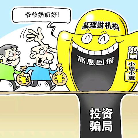 以案说险 警惕养老投资骗局