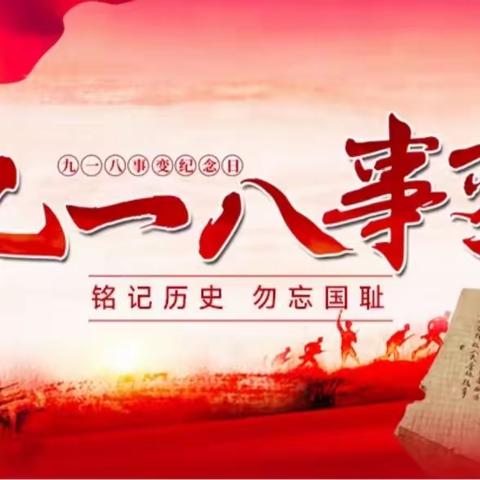 “铭记历史，勿忘国耻”———定安县第三小学9·18纪念日主题班会学习