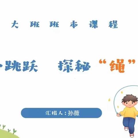 【乡村振兴•徐园子教育“强镇筑基”在行动】全环境立德树人·德润未来——徐园子乡中心幼儿园《童心跳跃  探秘“绳”奇》大班班本课程