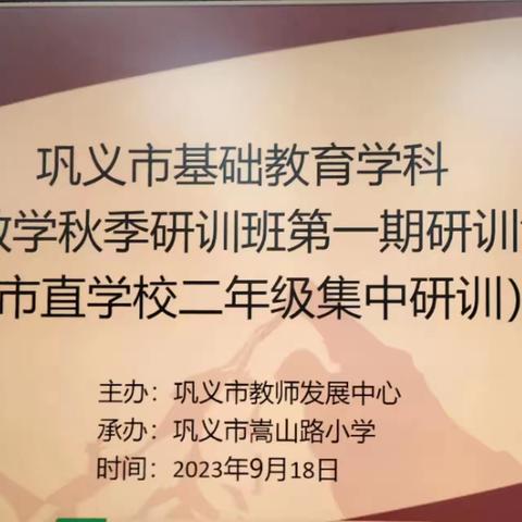 学习促实践    实践助教学—— 2023-2024学年上学期小学数学秋季研训班第一期研训活动