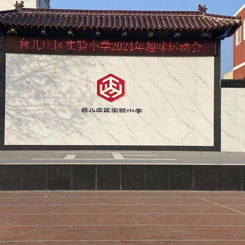 “绳”采飞扬，“踢”出健康，快乐成长 ——台儿庄区实验小学趣味运动会