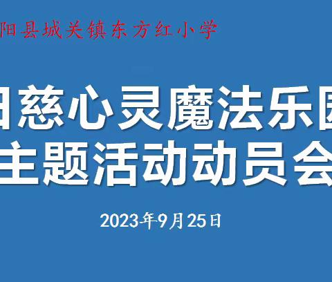 心灵魔法乐园——东方红小学心理健康主题活动