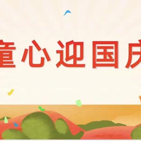 【乡村振兴·西岗教育“强镇筑基”在行动】——西岗镇中心幼儿园国庆节活动