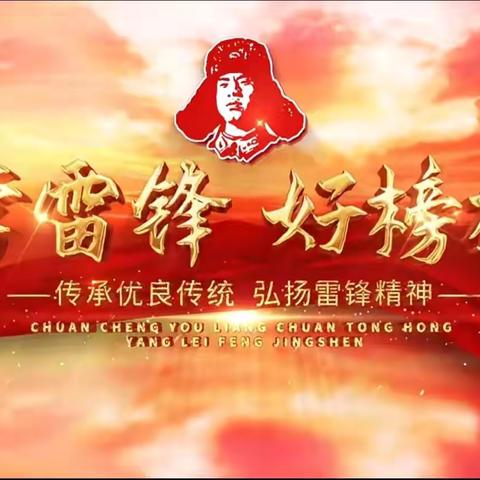 【学雷锋精神，树校园新风】—天易水竹小学2208班学雷锋美篇 ‍